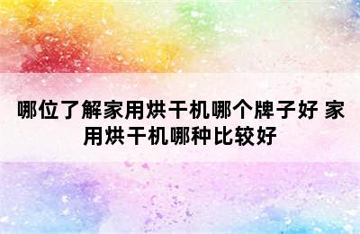 哪位了解家用烘干机哪个牌子好 家用烘干机哪种比较好